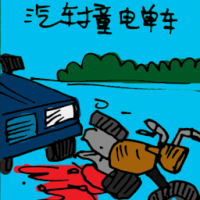 汽车撞电单车 car crashed into bicycle