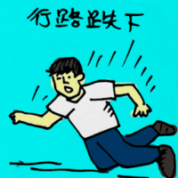 行路跌下 fall while crossing road
