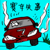 赛车失事 car crash while racing