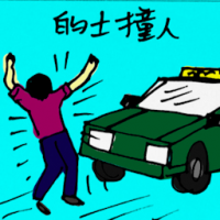的士撞人 knocked down by taxi