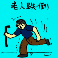 老人跌倒 old man trip and fall