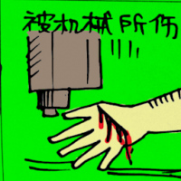 被机械所伤 injured by machine