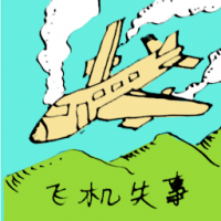 飞机失事 air crash