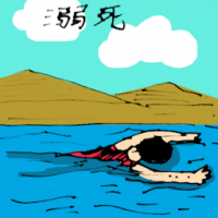 溺死 drown