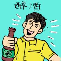醉酒 drunk