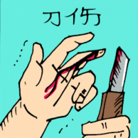 刀伤 cut by knife