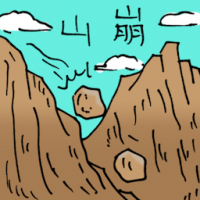山崩 land slide