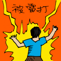 被雷打 hit by lightning