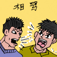 相骂 quarrelling