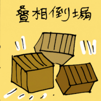 叠相倒塌 boxes falling