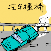 汽车撞桥 car crash into bridge