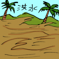 洪水 flood