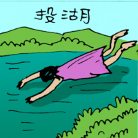 投湖 jumping into a lake