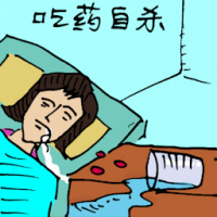 吃药自杀 commit suicide by overdose
