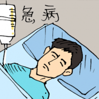 急病 chronic illness or disease