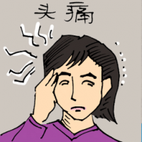 头痛 headache