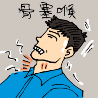骨塞喉 choked by bone