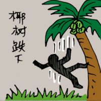 椰树跌下 fall from coconut tree