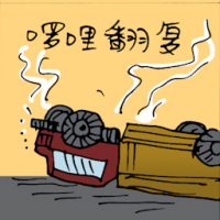 罗里翻复 overturned lorry