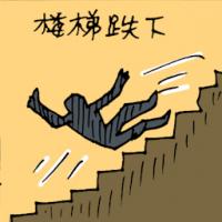 楼梯跌下 fall from stairs
