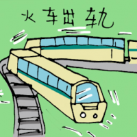 火车出轨 train derail