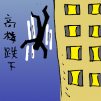 高楼跌下 fall from tall building