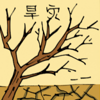 旱灾 drought