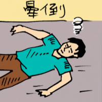 晕倒 fainted