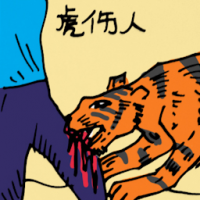 虎伤人 attacked by tiger