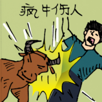 疯牛伤人 attacked by mad cow