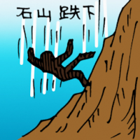 石山跌下 fall from mountain