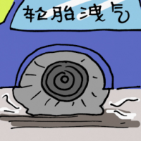 轮胎泄气 tyre punctured