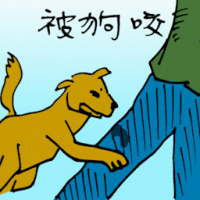 被狗咬 bitten by dog