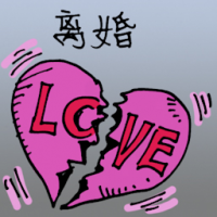 离婚 divorce