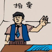 拍卖 auction