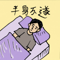 半身不遂 paralysed
