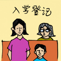 入学登记 school registration