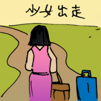 少女出走 teenager running away