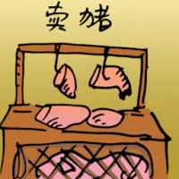 卖猪 selling pig
