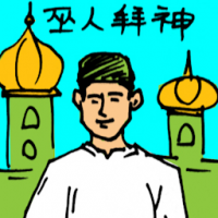 巫人拜神,马来人祈祷 muslim praying