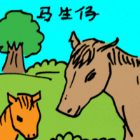 马生仔 horse giving birth