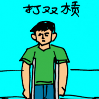 打双杆 man on crutches