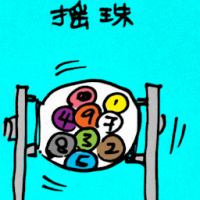 摇珠 drawing of numbers using balls