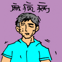 麻疯病 leprosy