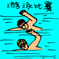 游泳比赛 swimming competition
