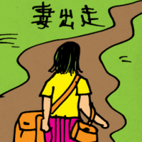 妻出走 wife running away