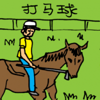 打马球 playing polo