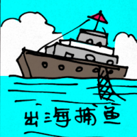 出海捕鱼 fishing at sea