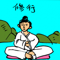 修行 practise of buddhism or taoism