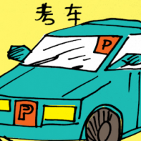 考车 driving test